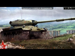 "world of tanks" to the music military songs of 41-45 years - three tankmen. picrolla