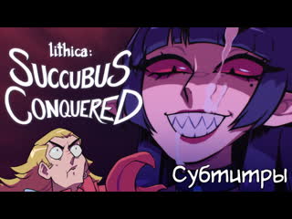 [subtitles] lithica: succubus conquered (by speedoru) 1080p